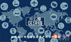 如何在TP钱包中隐藏资产的