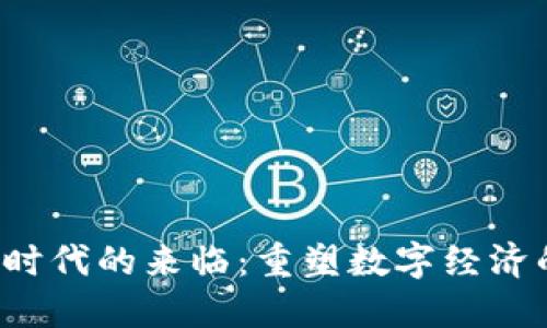 Web3时代的来临：重塑数字经济的未来