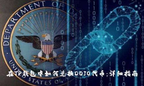 在TP钱包中如何兑换DOJO代币：详细指南