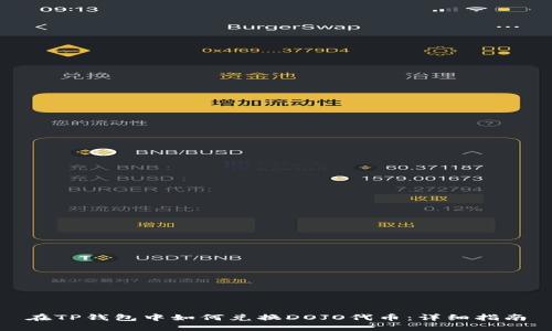 在TP钱包中如何兑换DOJO代币：详细指南