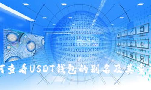如何查看USDT钱包的别名及其重要性