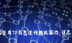 如何使用TP钱包进行提现操