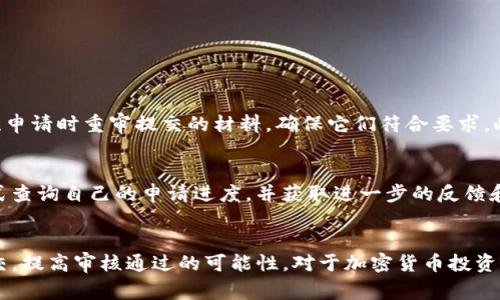 jiaotaitp钱包添加代币头像审核多久/jiaotai
TP钱包, 代币头像, 审核时间, 加密货币, 钱包使用/guanjianci

引言
在近年来，随着加密货币的发展，越来越多的人开始使用各种数字钱包来管理他们的资产。在这些钱包中，TP钱包因其用户友好的界面和强大的功能而备受欢迎。用户不仅可以存储和交易加密货币，还可以添加代币头像，使其更加个性化和易于识别。然而，许多用户在使用TP钱包添加代币头像时都会碰到一个问题，那就是审核的时间。那么，TP钱包添加代币头像审核多久呢？本文将对这一问题进行深入探讨。

TP钱包的基本功能
TP钱包是一种多功能的加密货币钱包，支持多种区块链资产的存储和管理。它的主要功能包括：
ul
    li安全存储：给用户提供一个安全的平台来存储不同的加密货币。/li
    li交易功能：用户可以随时进行买卖交易。/li
    li代币管理：允许用户添加自定义代币，包括代币头像的添加。/li
    li用户界面友好：设计上考虑到了用户的操作习惯，易于上手。/li
/ul
这些基础功能使得TP钱包成为了许多加密货币投资者的首选。用户添加代币头像以提高代币的辨识度，同时也能更好地管理自己的资产。

代币头像的意义
在TP钱包中添加代币头像，不仅仅是为了美观。代币头像的重要性体现在以下几个方面：
ul
    li提高辨识度：在众多代币中，拥有一个独特的头像可以帮助用户迅速识别出自己持有的资产。/li
    li个性化的体验：用户可以根据自己的喜好定制代币头像，提高了使用的乐趣和个性化程度。/li
    li增加信任度：具有正式头像的代币往往能提高用户对其的信任感，增强投资者的信心。/li
/ul

审核流程概述
TP钱包对代币头像的审核流程一般包括提交申请、资料审核和结果反馈三个步骤。具体如下：
ul
    listrong提交申请：/strong用户在TP钱包中提交代币头像的申请，并附上相关的信息，如代币名称、智能合约地址等。/li
    listrong资料审核：/strongTP钱包的审核团队会对用户提交的信息进行核实，以确保与真实情况相符。/li
    listrong结果反馈：/strong审核完成后，TP钱包会向用户反馈审核结果，并告知是否通过审核。/li
/ul

审批时间
很多用户关心的一个问题就是TP钱包审核代币头像的时间。这个时间并没有固定的标准，通常取决于以下几方面：
ul
    listrong申请数量：/strong如果同时有大量用户提交申请，审核团队可能需要更多的时间来处理每一个申请。/li
    listrong审核复杂性：/strong如果用户提交的材料比较复杂，审核团队需要更多时间进行核实。/li
    listrong工作日与节假日：/strong在节假日或特殊情况期间，审核时间可能会延长。/li
/ul
一般情况下，TP钱包的审核时间通常在1-3个工作日内，但在某些情况下可能会延长。因此，用户建议耐心等待审核结果。

常见问题解答
h4问题1：如何查看代币头像审核状态？/h4
许多用户在提交代币头像审核后，会希望了解审批的状态。通常情况下，TP钱包会在审核完成后通过应用内通知或电子邮件告知用户审核结果。此外，在TP钱包的用户界面中，也可能提供一个进度查询功能，用户可以通过该功能来追踪他们的申请进度。如果确认没有收到任何反馈，用户可以尝试联系TP钱包的客服以获取更多信息。

h4问题2：审核未通过的原因有哪些？/h4
代币头像的审核未能通过的原因可能有很多，以下是一些常见的原因：
ul
    listrong头像不清晰：/strong如果缴纳的头像分辨率不高，容易导致审核不通过。/li
    listrong与代币信息不符：/strong提交的头像必须与代币本身的信息相符，如果信息不一致，将会被退回。/li
    listrong侵犯版权：/strong如果代币头像使用了未经授权的图片或图形，审核也将不通过。/li
/ul
了解这些可能的原因能够帮助用户在下一次提交时更加注意，从而提高审核通过的概率。

h4问题3：如何提高代币头像审核通过的几率？/h4
为了增加代币头像审核通过的机会，用户可以考虑采取以下措施：
ul
    listrong确保头像清晰：/strong选择高分辨率、明显且清晰的图片，避免模糊不清的图案。/li
    listrong使用合法素材：/strong确保使用的头像是自己创作或拥有版权的内容，避免侵犯他人权利。/li
    listrong保持专业：/strong选择设计简单、专业的代币头像，更符合行业标准。/li
/ul
这些建议能够帮助用户顺利通过审核，并避免因小失大。

h4问题4：如果头像审核失败，我还能重新提交吗？/h4
一般情况下，TP钱包允许用户在审核失败后重新提交代币头像申请。失败后，用户通常会收到一份详细的反馈，可以根据这些反馈进行修改，然后再提交新的申请。同时，建议用户在下一次申请时重审提交的材料，确保它们符合要求。此外，在重新提交前，用户应考虑清楚这些反馈，尽量避免相同错误的再次发生。

h4问题5：是否可以直接联系TP钱包客服了解审核状态？/h4
如果用户对代币头像的审核状态有疑问，可以选择直接联系TP钱包的客服。大多数数字钱包平台都提供了多种客户服务方式，如在线客服、邮箱和社交媒体等渠道。用户可以通过这些方式查询自己的申请进度，并获取进一步的反馈和建议。特别对于 urgent 的问题，直接联系客户服务通常能获得更及时的帮助。

总结
通过上面的内容，我们对TP钱包添加代币头像的审核时间、流程、注意事项和常见问题进行了详细的探讨。如果你是一名TP钱包的用户，了解这些信息将有助于你顺利进行代币头像的提交，提高审核通过的可能性。对于加密货币投资者来说，专业、多元化的资产管理是非常重要的，掌握这些技能，将会使你的投资体验更加顺畅。如果还有任何疑问，建议随时参考TP钱包的官方文档或联系客服获取最新和最准确的信息。