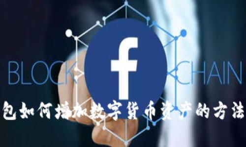TP钱包如何增加数字货币资产的方法探讨