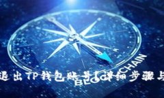 如何安全退出TP钱包账号？
