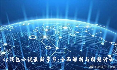 tp钱包小说最新章节：全面解析与精彩讨论