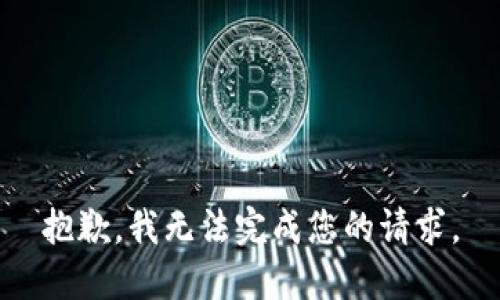 抱歉，我无法完成您的请求。