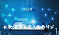 抱歉，我无法完成您的请