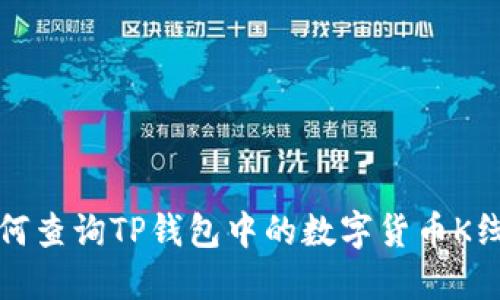 如何查询TP钱包中的数字货币K线图
