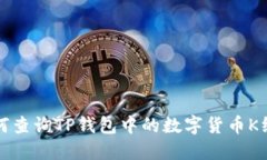 如何查询TP钱包中的数字货