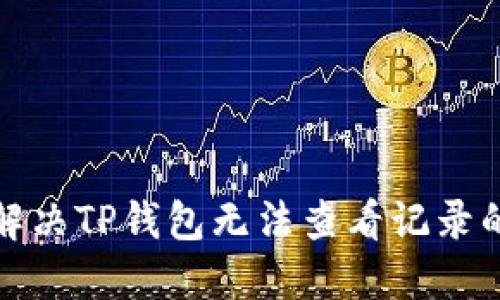 如何解决TP钱包无法查看记录的问题