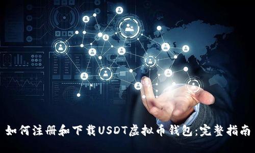 如何注册和下载USDT虚拟币钱包：完整指南