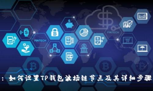 : 如何设置TP钱包波场链节点及其详细步骤