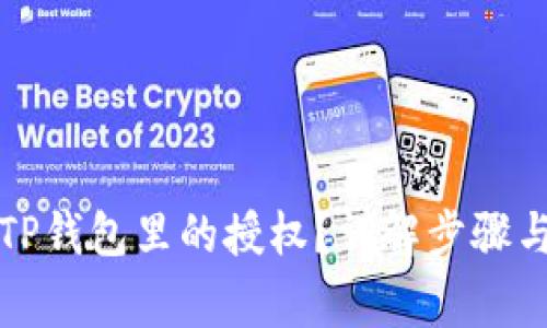 如何取消TP钱包里的授权？详解步骤与注意事项