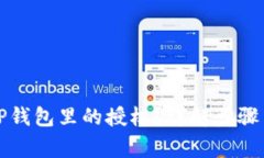 如何取消TP钱包里的授权？