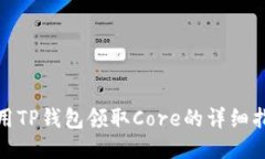 使用TP钱包领取Core的详细