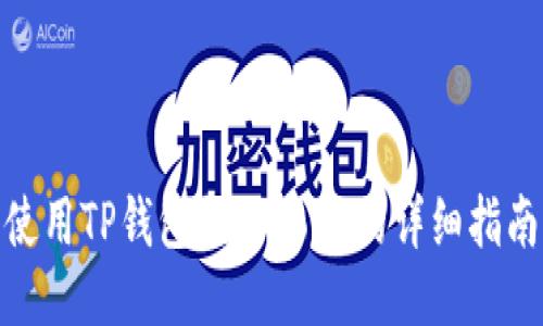 使用TP钱包领取Core的详细指南
