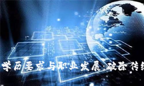 Web3时代的学历要求与职业发展：破除传统观念的探索