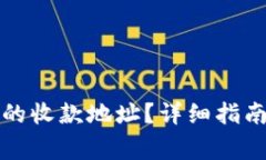 如何找到TP钱包的收款地址