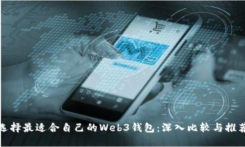 选择最适合自己的Web3钱包：深入比较与推荐