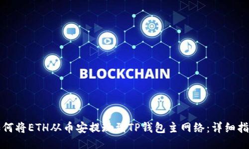 如何将ETH从币安提现到TP钱包主网络：详细指南