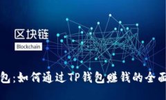 TP钱包：如何通过TP钱包赚