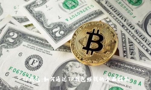 TP钱包：如何通过TP钱包赚钱的全面指南