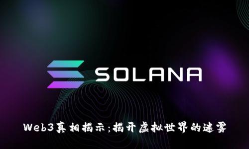 Web3真相揭示：揭开虚拟世界的迷雾