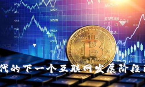 Web3：数字时代的下一个互联网发展阶段已经落实了吗？