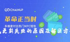 TP钱包更新失败的原因及解