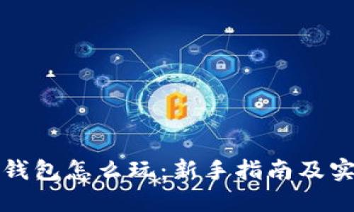 比特币钱包怎么玩：新手指南及实用技巧