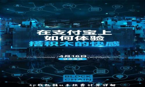 
tp钱包转u手续费计算详解