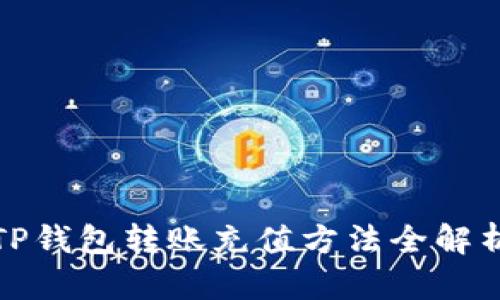 TP钱包转账充值方法全解析
