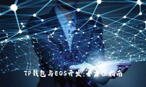 TP钱包与EOS开发：全方位指南