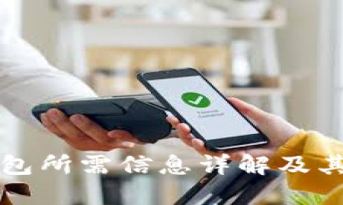 比特币钱包所需信息详解及其使用指南