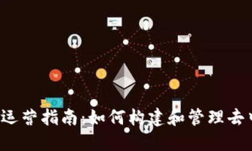 Web3入门运营指南：如何构建和管理去中心化应用