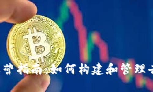 Web3入门运营指南：如何构建和管理去中心化应用