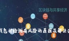 TP钱包被检测有风险的原因