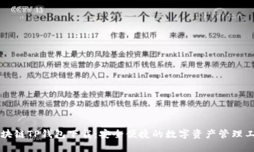 区块链TP钱包下载：安全便捷的数字资产管理工具