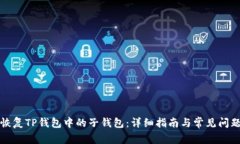 如何恢复TP钱包中的子钱包