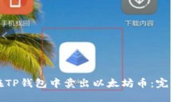 如何在TP钱包中卖出以太坊