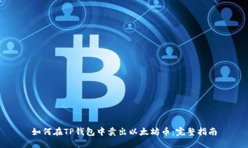 如何在TP钱包中卖出以太坊币：完整指南