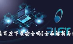 TP钱包在百度下载安全吗？