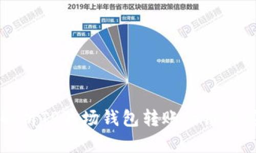 深入解析TP波场钱包转账的链及其功能