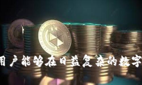   如何调节TP钱包的Gas费以交易体验 / 
 guanjianci TP钱包, Gas费调节, 区块链交易, 数字资产管理 /guanjianci 

引言
随着区块链技术的不断发展，数字资产的管理和交易变得越来越普及。在这一过程中，TP钱包作为一种常见的数字资产管理工具，其用户群体不断扩大。然而，许多用户在使用TP钱包进行链上交易时，常常会遇到Gas费过高或者交易延迟等问题。因此，调节Gas费成为了用户交易体验的重要环节。

什么是Gas费？
Gas费是区块链技术，尤其是在以太坊网络上进行交易时必须支付的费用。它主要用于补偿矿工在处理和验证交易时所消耗的计算资源。每一笔交易都需要消耗一定的Gas，而Gas的价格则是影响交易成功与否的关键因素之一。如果Gas费用设定过低，可能导致交易被延迟或者失败。

TP钱包中的Gas费调节机制
TP钱包允许用户自定义Gas费用。用户可以根据当前网络的拥堵情况，以及对交易速度的需求来合理调整Gas费用。TP钱包通常会提供几种预设的Gas费选项，比如“慢”、“中”、“快”，用户可以根据自己的需求选择相应的选项。此外，用户还可以手动输入想要的Gas价格。

如何调节TP钱包的Gas费
调节TP钱包中的Gas费实际上非常简单。以下是一些基本步骤：
ol
listrong打开TP钱包：/strong首先，用户需要打开TP钱包，并登陆到自己的账户。/li
listrong选择交易：/strong用户在进行交易（如转账、DApp交互等）时，都会进入到交易发送界面。/li
listrong查看Gas费设置：/strong在交易发送页面，系统会显示默认的Gas费设置，用户可以看到“慢”、“中”等选项。/li
listrong调整Gas费用：/strong点击Gas费用选项，用户可以选择预设的Gas费用或手动输入自己想要的Gas价格。/li
listrong确认交易：/strong设置完Gas费用后，用户可以继续完成交易并确认。/li
/ol

影响Gas费用的因素
调节Gas费用不仅仅是一个简单的数字调整，其中还受到多种因素的影响：
ul
listrong网络拥堵情况：/strong当以太坊网络处于高峰期，交易数量激增时，Gas费用往往会上涨。相反，在网络较为闲暇时，用户则可以设置较低的Gas费用。/li
listrong交易复杂性：/strong不同的交易需要消耗的Gas量不同。例如，简单的ETH转账所需的Gas比复杂的智能合约交互需要的Gas少。/li
listrong市场需求：/strongGas市场的供需关系直接影响Gas费用的高低。当用户需要快速确认交易时，Gas费用也会相应提高。/li
/ul

调节Gas费用的最佳实践
为了用户的交易体验，以下是一些调节Gas费用的最佳实践：
ul
listrong了解网络状况：/strong用户可以通过区块链浏览器查询当前的网络状况，例如Pending交易数量和Gas费用推移，帮助决定要设置的Gas费用。/li
listrong灵活调整：/strong根据不同时间段的网络拥堵情况灵活调整Gas费用，可以实现更好的交易效率。/li
listrong设置合理的Gas上限：/strong用户应设置合理的Gas上限，以避免因为Gas费用过高而造成的经济损失。/li
/ul

可能相关的问题与解答

1. Gas费过高时怎么办？
当用户发现Gas费用较高时，有几种方式可供选择：
ul
listrong延迟交易：/strong当Gas费用过高时，用户可以选择暂时不进行交易，等待网络繁忙情况缓解，通常在低峰期Gas费用会有所下降。/li
listrong使用合适的交易时机：/strong用户可以通过观察市场情况，选择在Gas费较低的时段进行交易。例如，美国股市开盘前或某些重大事件后，网络拥堵情况通常会有所降低。/li
listrong使用Gas费预估工具：/strong一些在线工具能够帮助用户实时监测Gas费用，并给出相应的建议，以帮助用户找到较低的Gas费用。/li
/ul

2. 如何判断当前Gas费的合理性？
判断Gas费的合理性可以通过以下几种方式：
ul
listrong区块链浏览器：/strong通过区块链浏览器，可以查看最近交易的Gas费用走势，帮助用户判断当前Gas费用是否合理。/li
listrong社区反馈：/strong在区块链社区或论坛中，用户可以参考其他用户的Gas费用反馈，了解当前行情。/li
listrong跟踪市场动态：/strong持续关注加密货币市场的新闻和分析报告，了解可能影响Gas费用的市场动态。/li
/ul

3. 调节Gas费用需要哪些基础知识？
调节Gas费用所需的基础知识主要包括以下几个方面：
ul
listrong了解区块链基本概念：/strong包括什么是区块、交易如何在网络中传播、矿工是如何参与交易验证等。/li
listrong熟悉Gas的定义与计算：/strong深刻理解Gas的意义，以及如何计算交易所需的Gas，帮助用户合理设定费用。/li
listrong掌握TP钱包使用技巧：/strong了解TP钱包的各种功能，如何进行资金管理、交易，方便随时调整Gas费用。/li
/ul

4. 创建智能合约时Gas费用如何计算？
在以太坊网络上创建智能合约需要消耗Gas费用，其计算方式比较复杂，主要影响因素包括：
ul
listrong合约复杂度：/strong合约代码的复杂度直接影响消耗的Gas量，较复杂的逻辑和循环会使得Gas消耗增加。/li
listrong函数调用：/strong不同的合约函数调用需要的Gas不同，理解各类函数的Gas需求可以更好地预估Gas费用。/li
listrong代码：/strong开发者通过合约代码，减少不必要的计算或存储需求，从而减少Gas费用。/li
/ul

5. TP钱包的Gas费调节对交易速度的影响
Gas费的调节直接影响着交易的速度：
ul
listrong高Gas费快速确认：/strong设置高Gas费用通常意味着交易会被优先处理，较快地在区块链中确认。/li
listrong低Gas费可能延迟：/strong如果设置的Gas费用过低，交易可能会被矿工忽视，导致交易确认的延迟。/li
listrong交易优先级：/strong在网络拥堵时，矿工通常会优先选择Gas费用较高的交易进行打包，合理设置Gas费用能够有效提升交易的优先级。/li
/ul

结论
总之，调节TP钱包的Gas费用是一项至关重要的技能，帮助用户在进行区块链交易时提高交易的成功率及效率。通过对Gas费用的良好理解和合理调整，用户能够在日益复杂的数字资产环境中，有效管理自己的交易成本和时间。同时，随着技术的进步和市场的发展，Gas费用的计算、调整将变得愈加重要，这需要用户不断学习与适应。