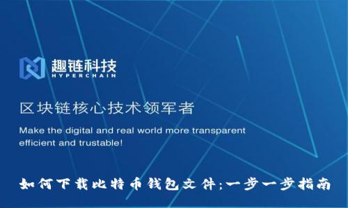 如何下载比特币钱包文件：一步一步指南