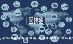 TP钱包与IM钱包通用性分析