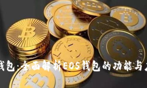 TP钱包：全面解析EOS钱包的功能与应用