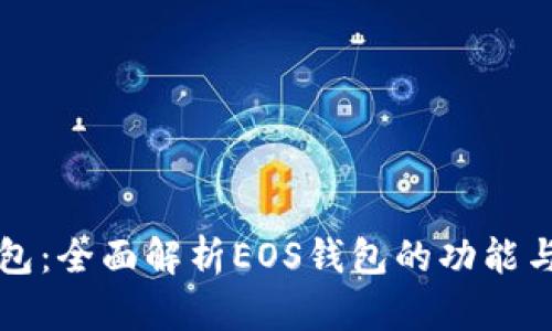 TP钱包：全面解析EOS钱包的功能与应用