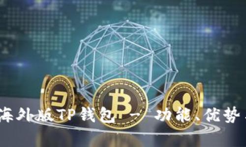 全面分析：海外版TP钱包 - 功能、优势与使用场景